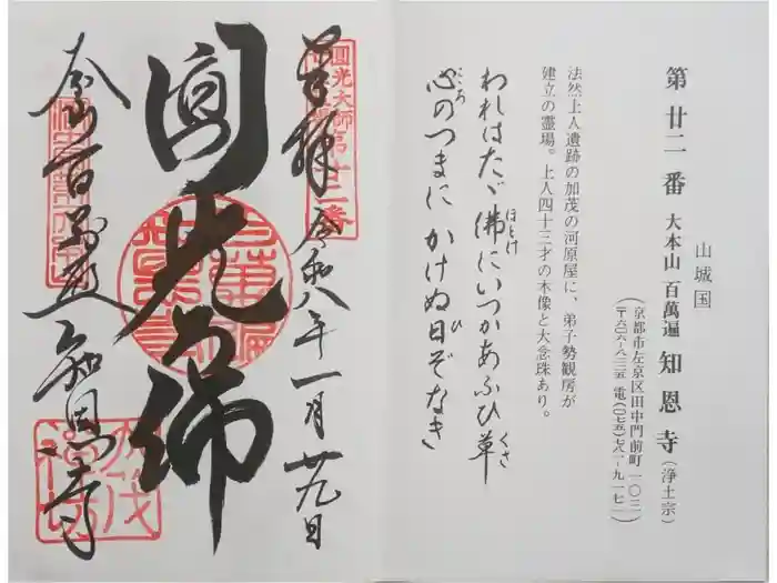 百萬遍知恩寺の御朱印