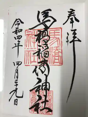 馬橋稲荷神社の御朱印