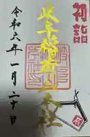 岐阜稲荷山本社(岐阜県)