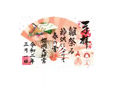 雛祭限定御朱印