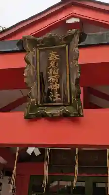 安倍晴明神社（阿倍王子神社境外末社）(大阪府)