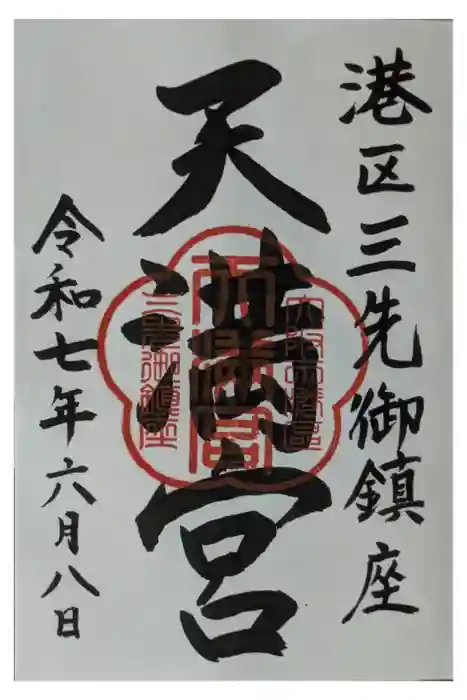 三先天満宮の御朱印