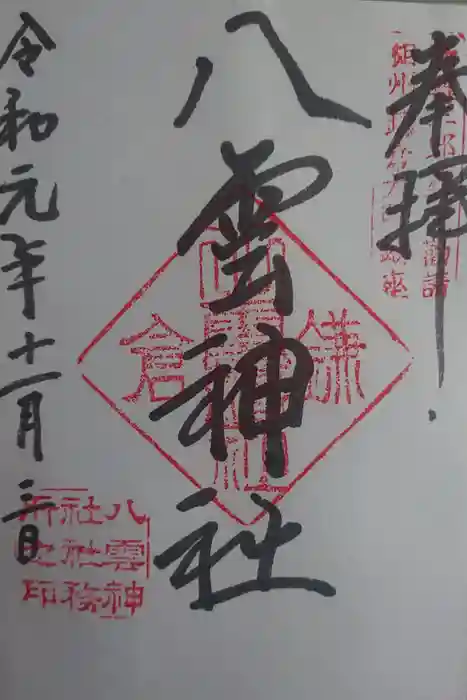 八雲神社（鎌倉・大町）の御朱印