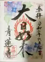 青蓮寺(大阪府)