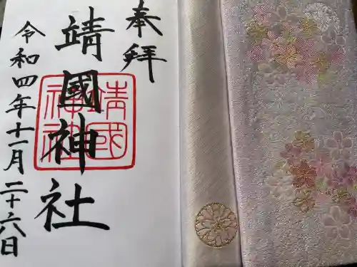 靖國神社の御朱印