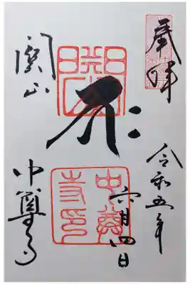 梵字バク（大釈迦）　本堂