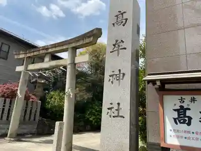 髙牟神社のその他建物