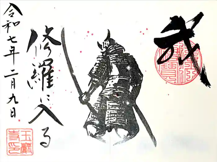 玉巌寺の御朱印