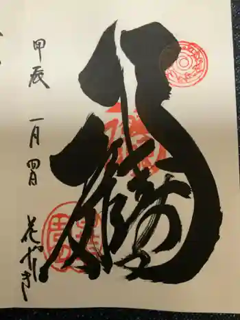 福禄寿尊堂(向島百花園)の御朱印 2024年01月