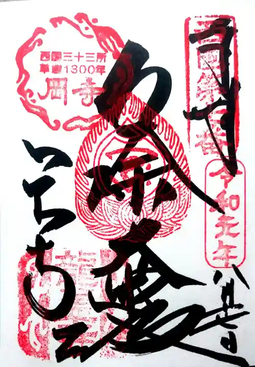 岡寺(龍蓋寺)の御朱印