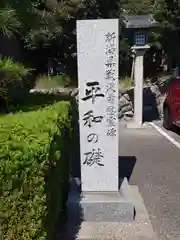 新潟縣護國神社(新潟県)