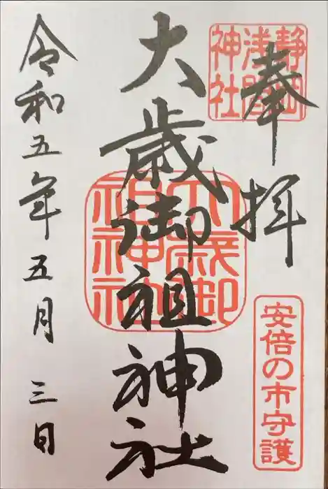 静岡浅間神社の御朱印