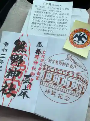 新宮熊野神社の御朱印