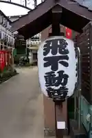 正寶院(飛不動尊)のその他建物