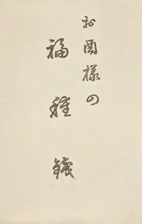 素盞男神社(愛知県)