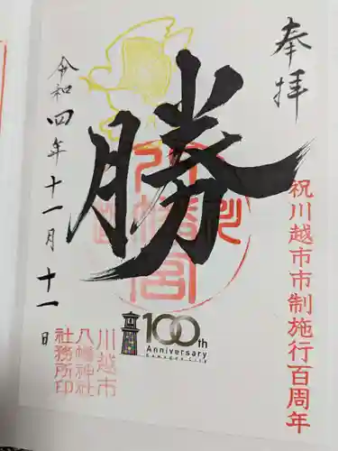 川越八幡宮の御朱印