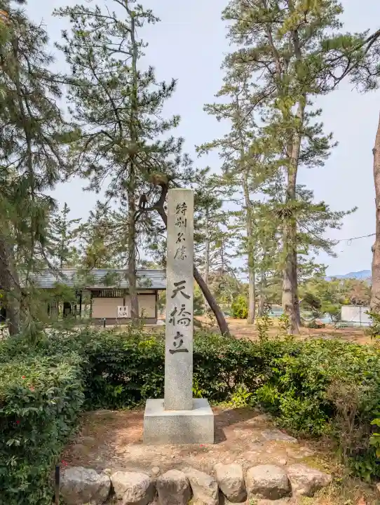 天橋立神社の{uncategorized: "未分類", other: "その他", undefined: "問題あり", building: "その他建物", grave: "お墓", sacred_gate: "鳥居", guardian: "狛犬", statue: "像", buddha: "仏像", history: "歴史", nature: "自然", garden: "庭園", animal: "動物", pagoda: "塔", temizu: "手水舎", mountain_gate: "山門・神門", sanctuary: "本殿・本堂", subordinate: "末社・摂社", art: "芸術", scenery: "景色", jizo: "地蔵", ema: "絵馬", goshuin: "御朱印", omikuji: "おみくじ", items: "授与品その他", amulet: "お守り", goshuincho: "御朱印帳", eats: "食事", festival: "お祭り", votive_dance: "神楽", shichigosan: "七五三参", wedding: "結婚式", experience: "体験その他", initially: "初詣", around: "周辺", anti_infection: "感染症対策"}