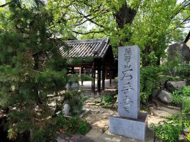 石手寺(愛媛県)