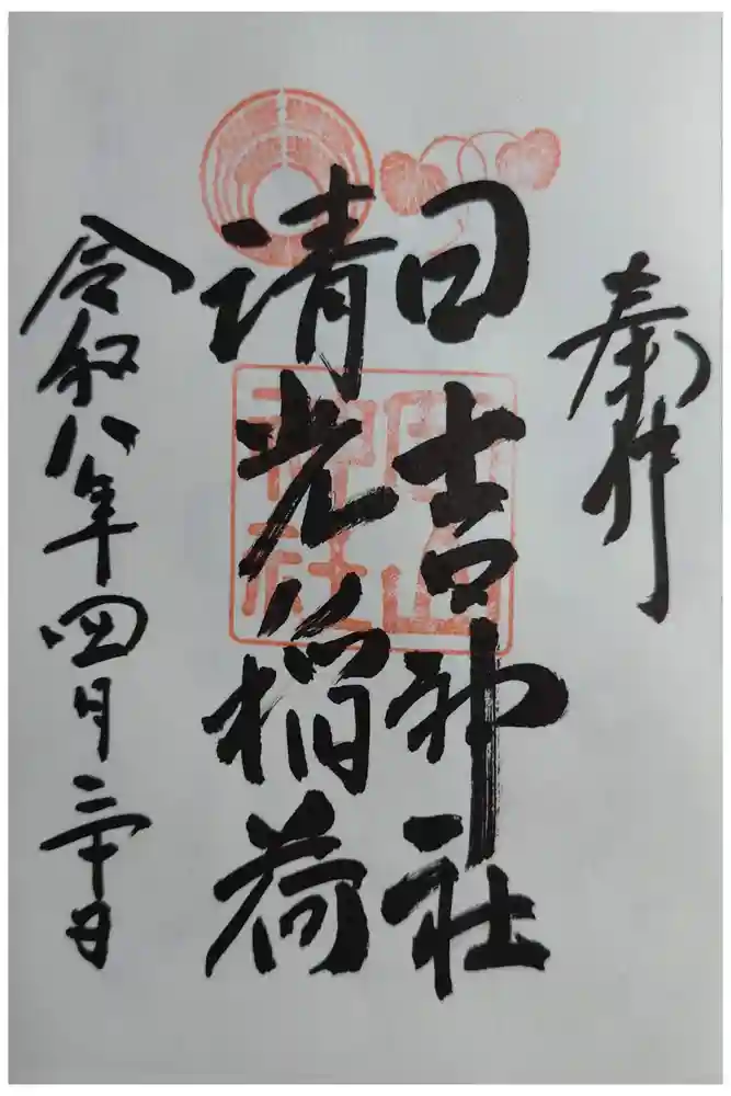 岡山神社の御朱印