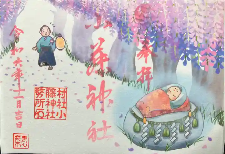 小藤神社(栃木県)