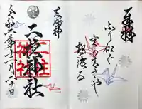 二柱神社の御朱印