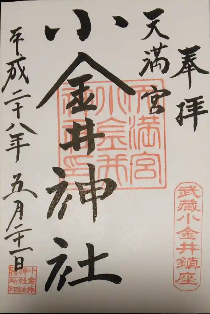 小金井神社の御朱印