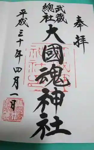 大國魂神社(東京都)