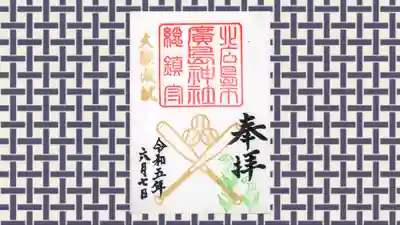 北広島市総鎮守　廣島神社の御朱印