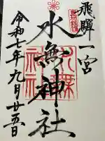 飛騨一宮水無神社(岐阜県)