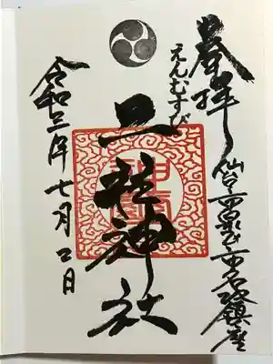 二柱神社の御朱印