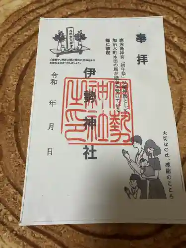 伊勢神社の御朱印