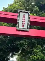 御蔵稲荷神社(千葉県)