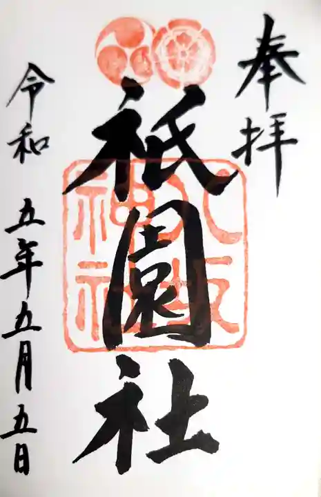 八坂神社(祇園さん)の御朱印