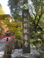 今熊野観音寺(京都府)