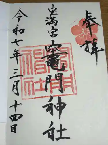 宝満宮竈門神社(福岡県)