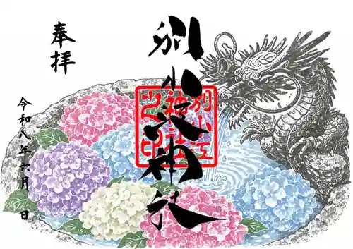 別小江神社の御朱印