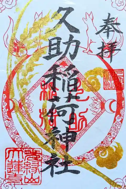 令和7年 通年御朱印
初穂料 300円