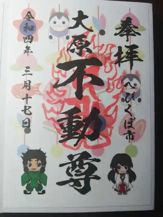 大原不動尊の御朱印