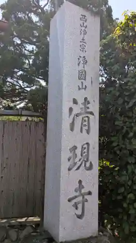 清現寺(京都府)