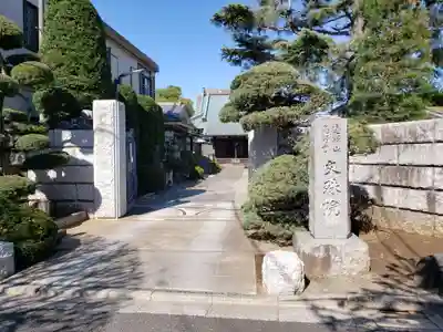 文殊院の山門・神門