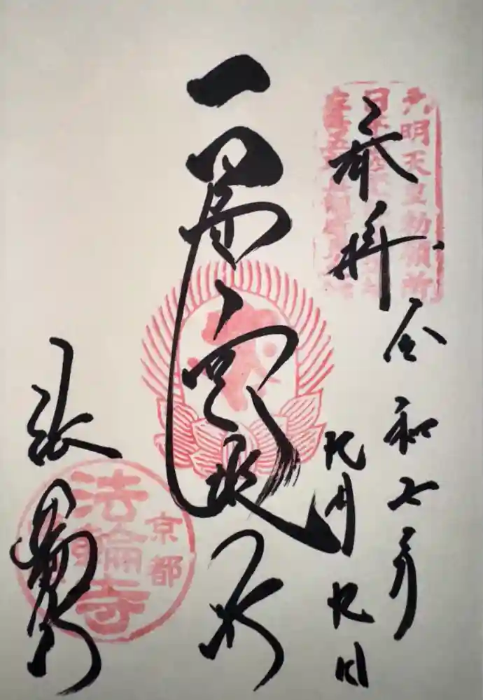 法輪寺の御朱印
