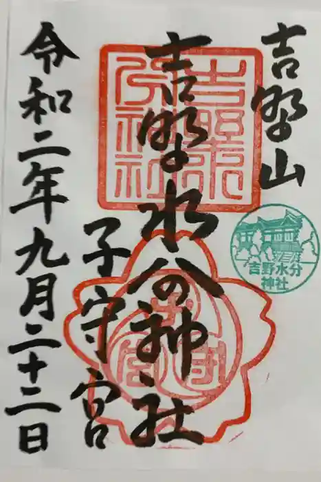 吉野水分神社(吉野町)の御朱印