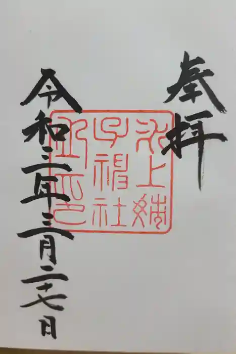 氷上姉子神社（熱田神宮摂社）の御朱印