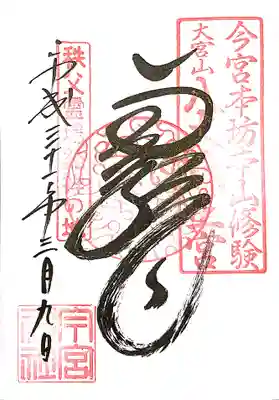 八大龍王神のお姿を映した御朱印