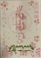 桜神宮の御朱印