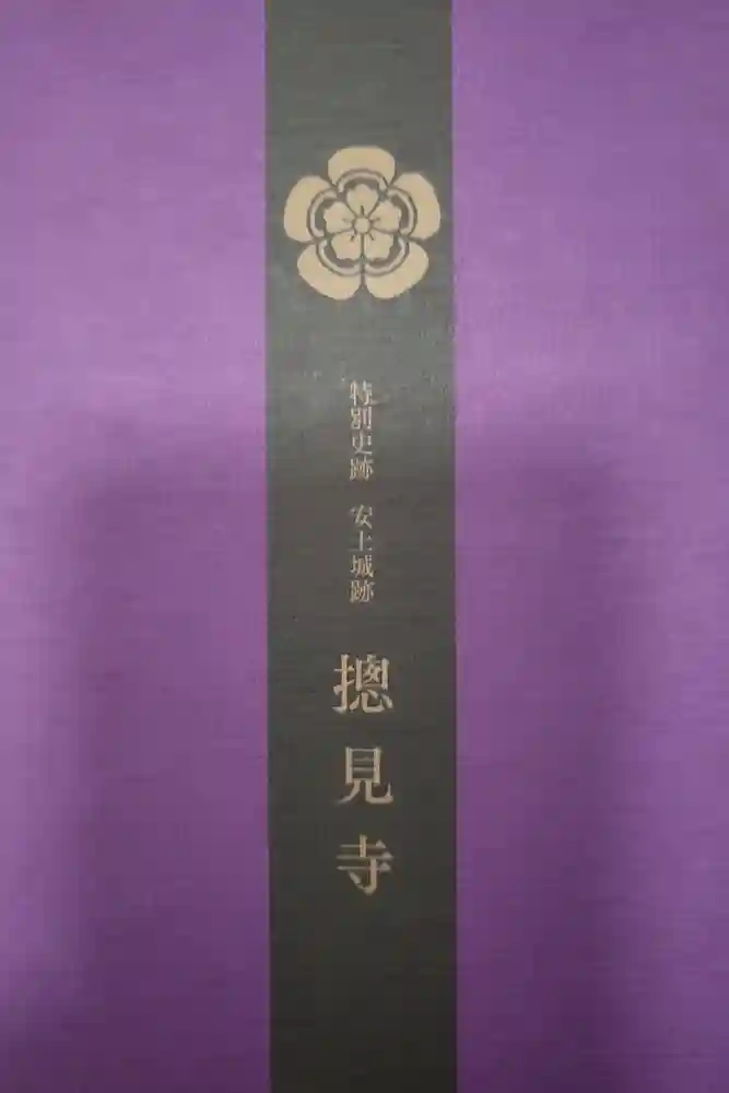 総見寺の御朱印帳