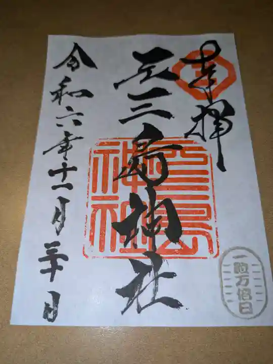 元三島神社(東京都)