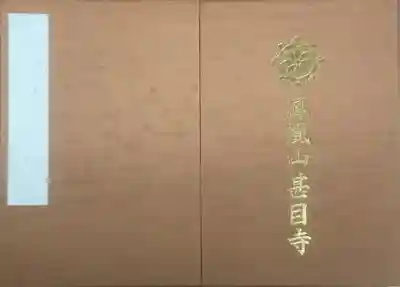 新しい御朱印帳、甚目寺観音で書いてもらう事もできましたが、喋りながら節分会の準備されていたので、今回はお断りしました。