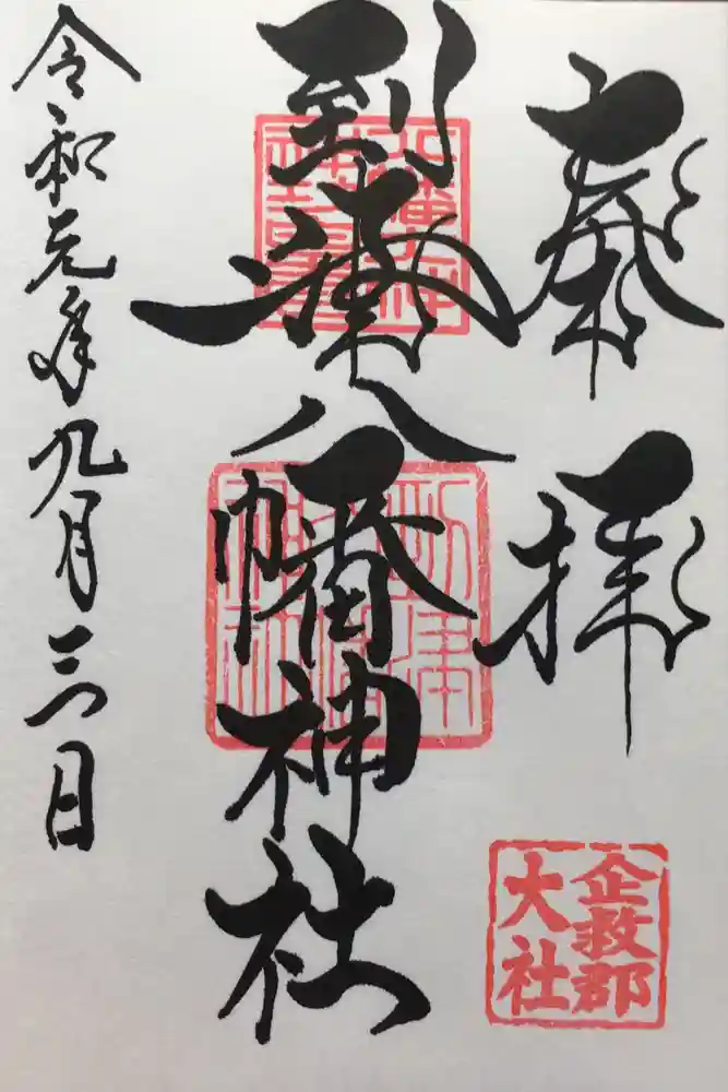 到津八幡神社の御朱印