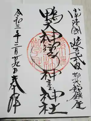 鴨大神御子神主玉神社の御朱印